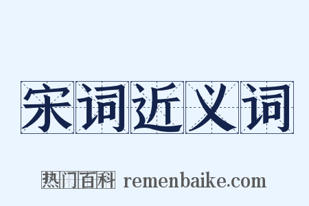 宋词近义词是什么意思的图片